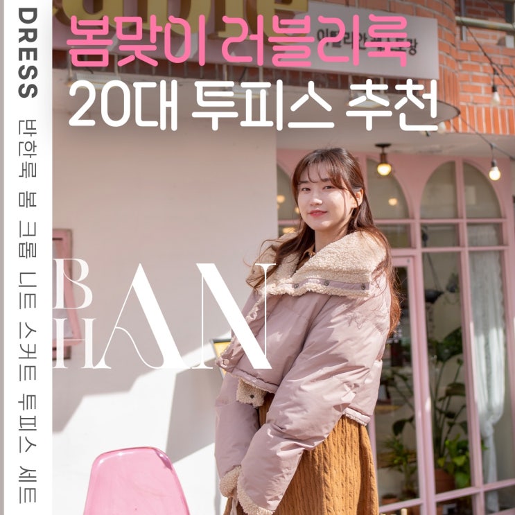  20대여자쇼핑몰 추천 반한룩 러블리 니트 투피스 브라운