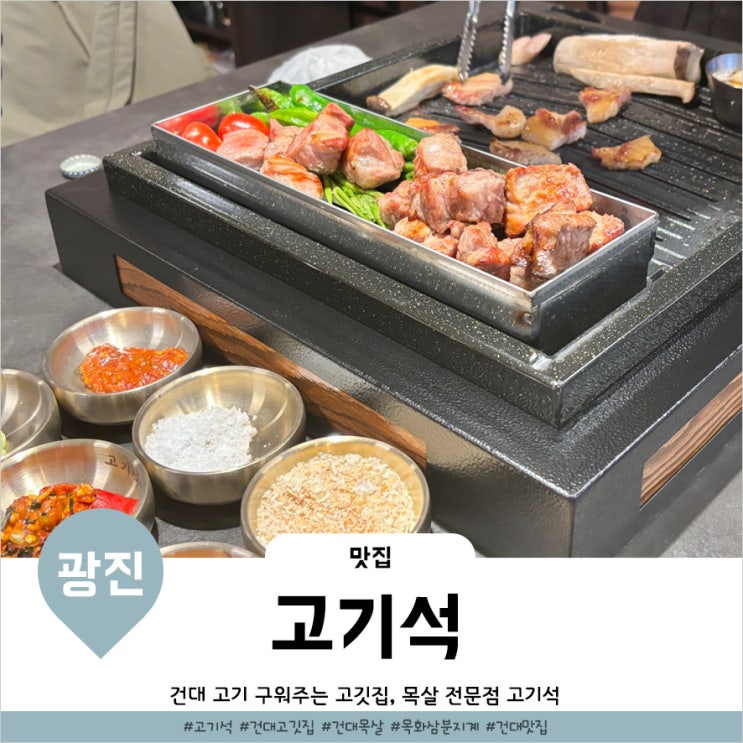  건대 고깃집 목살 전문으로 구워주는 건대 고기석