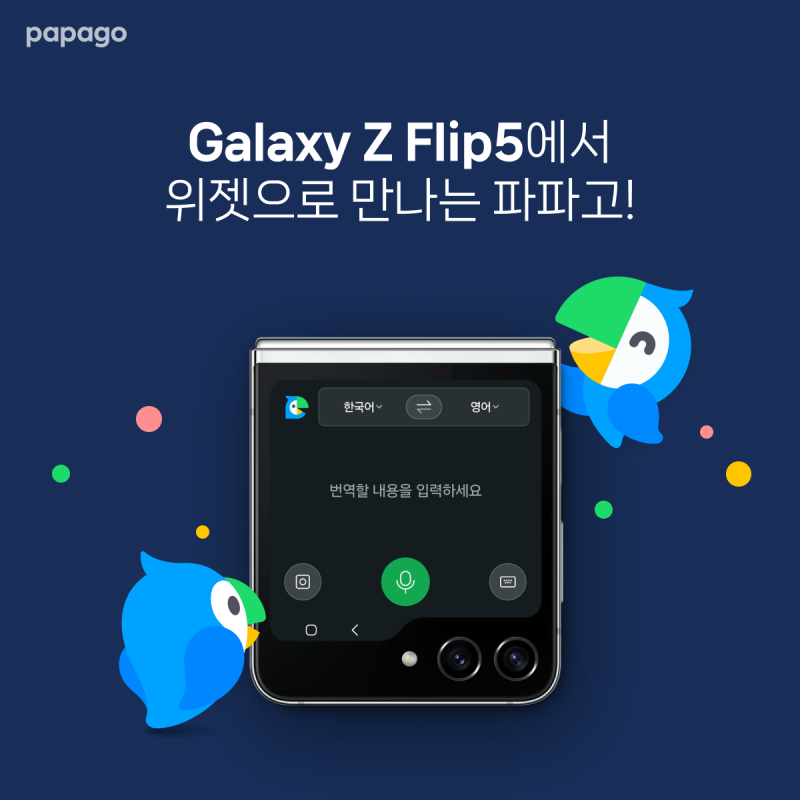 [App]Galaxy Z Flip5에서 파파고 위젯하세요!