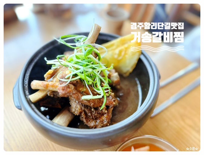  [경주 황리단길 한식맛집 - 거송갈비찜 황남점] 갈비찜이 맛있는 황리단길 한식당! 경주 분위기 좋은 핫플! 웨이팅 맛집