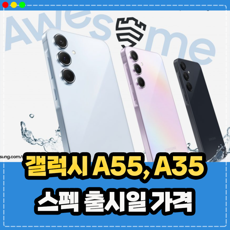  갤럭시 A55 갤럭시 A35 스펙 출시일 가격 정보 정리