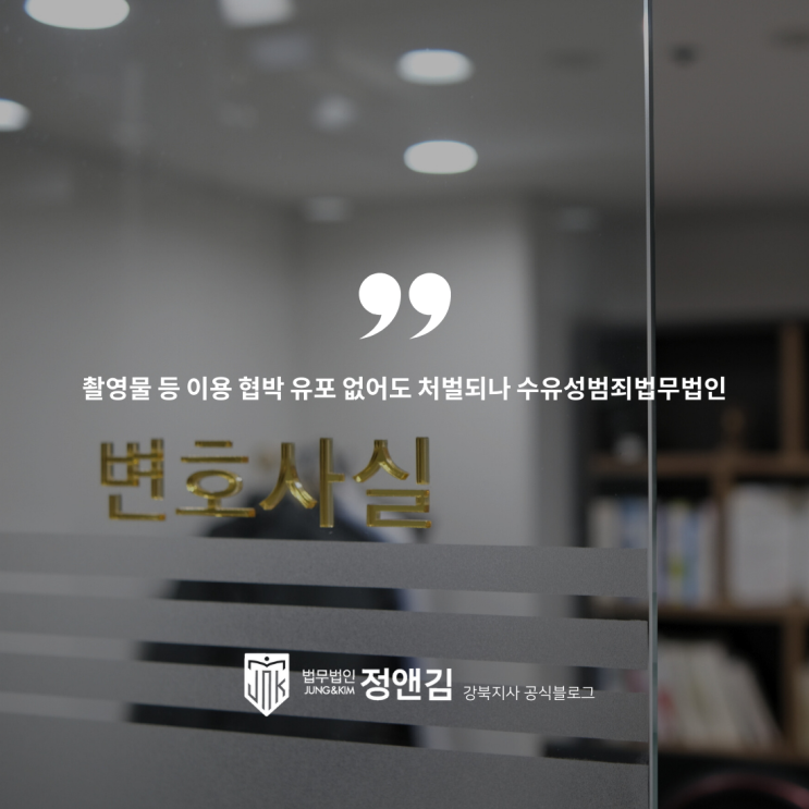  촬영물 등 이용 협박 유포 없어도 처벌되나 수유성범죄법무법인