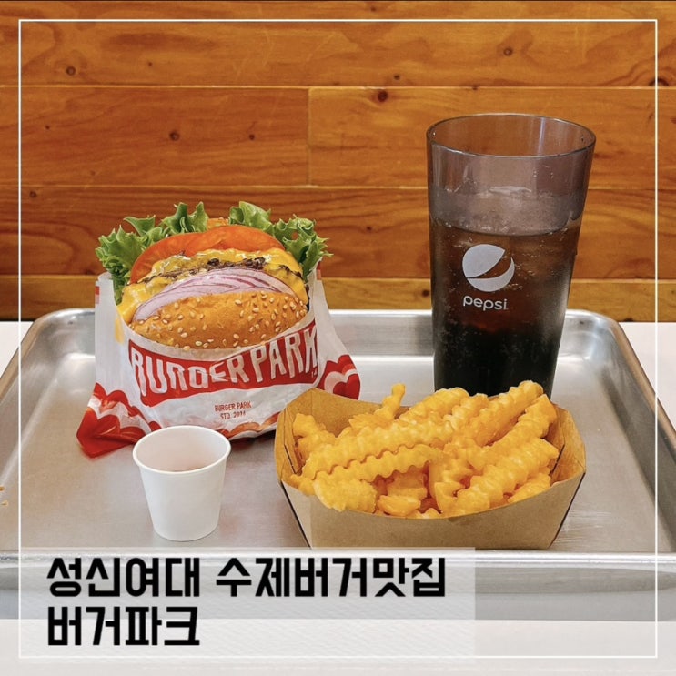  성신여대 수제버거 맛집 버거파크; 더블치즈버거 강력추천!