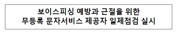 무등록 문자서비스 제공자 일제점검 실시 무등록 문자서비스 제공자 일제점검 실시