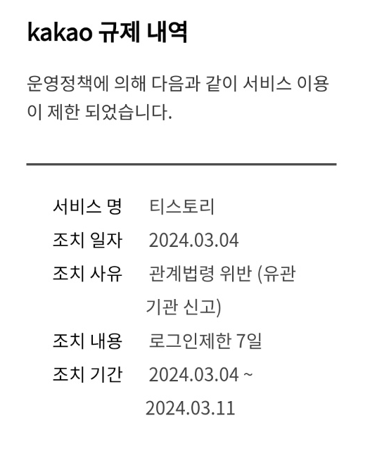 티스토리 로그인 정지 7일 [로그인이 안 되네?]