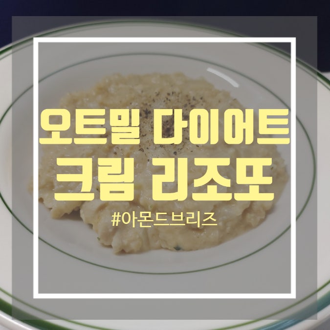 오트밀 크림리조또 - 닭가슴살과 아몬드 브리즈가 들어간 다이어트 식단 오트밀 크림리조또 - 닭가슴살과 아몬드 브리즈가 들어간 다이어트 식단