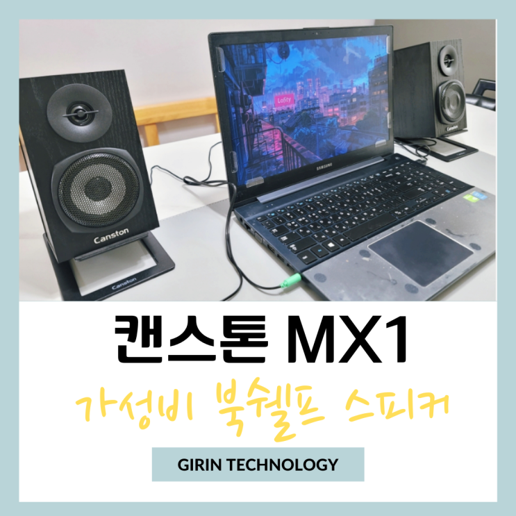  가성비 좋은 북쉘프 스피커 캔스톤 MX1 2채널 스피커