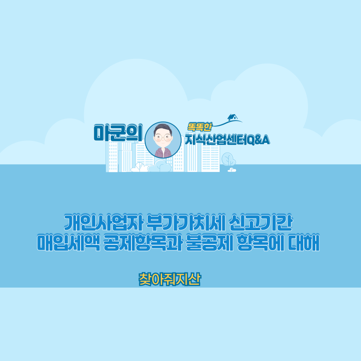  개인사업자 부가가치세 신고기간, 매입세액 공제항목과 불공제 항목에 대해...