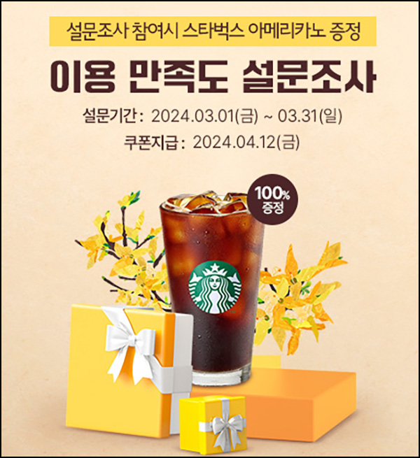 강강술래몰 만족도 설문조사(스벅 100%)전원 강강술래몰 만족도 설문조사(스벅 100%)전원