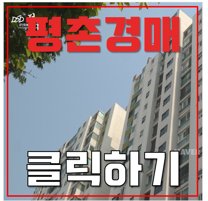 평촌아파트경매 동안구 꿈마을금호 38평형 10억대 급매 평촌아파트경매 동안구 꿈마을금호 38평형 10억대 급매