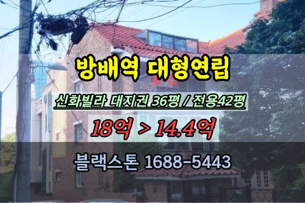 방배동 대형빌라 경매 신화빌라 대형연립 10억대 40평대