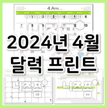 2024년 4월 달력 프린트(무료도 있음)