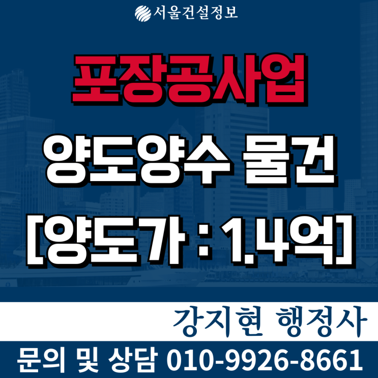 포장공사업면허 | 실적21억 | 행정처분無 | 등록기준 | 공사내용 | 양도양수 절차 | 양도양수 비용 포장공사업면허 | 실적21억 | 행정처분無 | 등록기준 | 공사내용 | 양도양수 절차 | 양도양수 비용