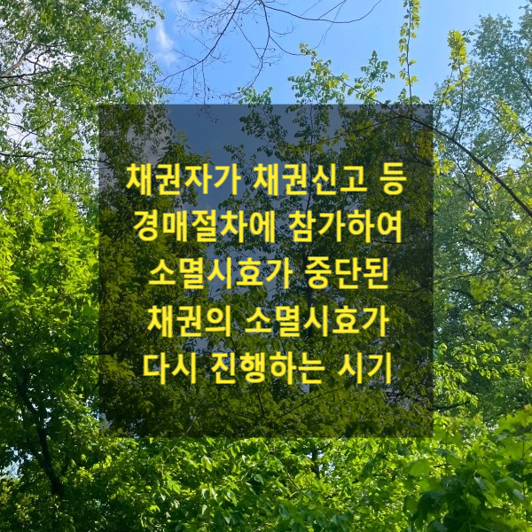  채권자가 채권신고 등 경매절차에 참가하여 소멸시효가 중단된 채권의 소멸시효가 다시 진행하는 시기