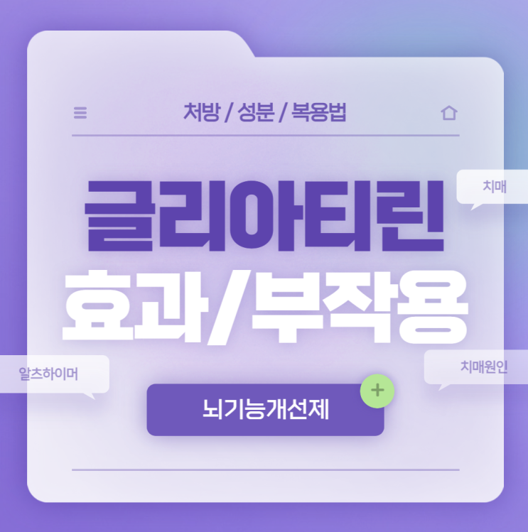  뇌기능개선제 : 종근당 글리아티린 연질캡슐 효능 및 부작용 【#치매 #알츠하이머 #콜린알포세레이트】