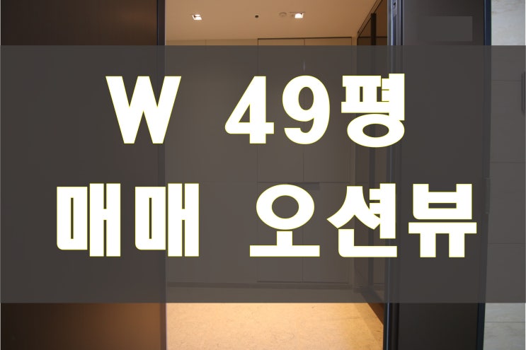 용호동 W 매매 49평 더블유 고층 부산 광안리 오션뷰 아파트