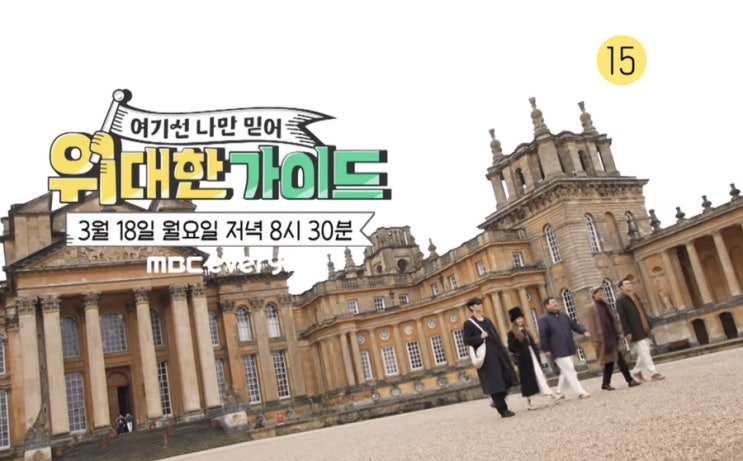 MBC에브리원 <b>위대한 가이드</b> 영국편 <효정, <b>신현준</b>, 고규필... 