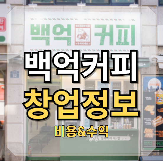  백억커피 창업비용, 매출&수익, 로열티 정리