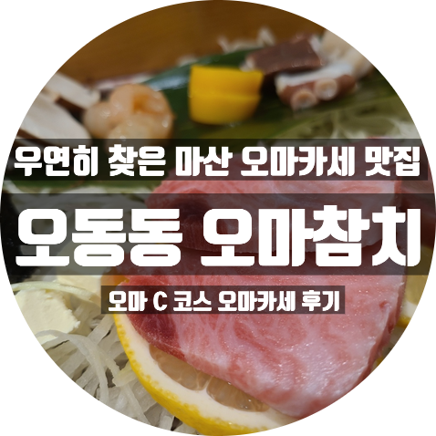  마산 오동동 참치 오마카세 맛집 오마참치 : 오마 C 코스 후기