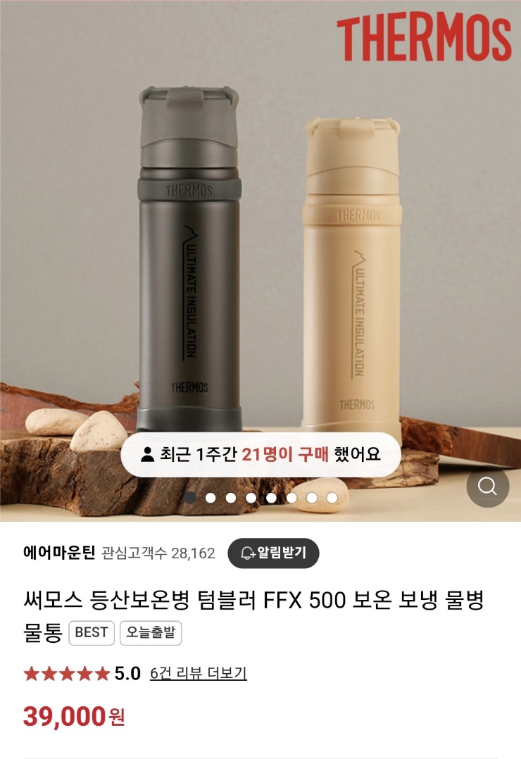  등산용 보온병 구매, 써모스 보온병
