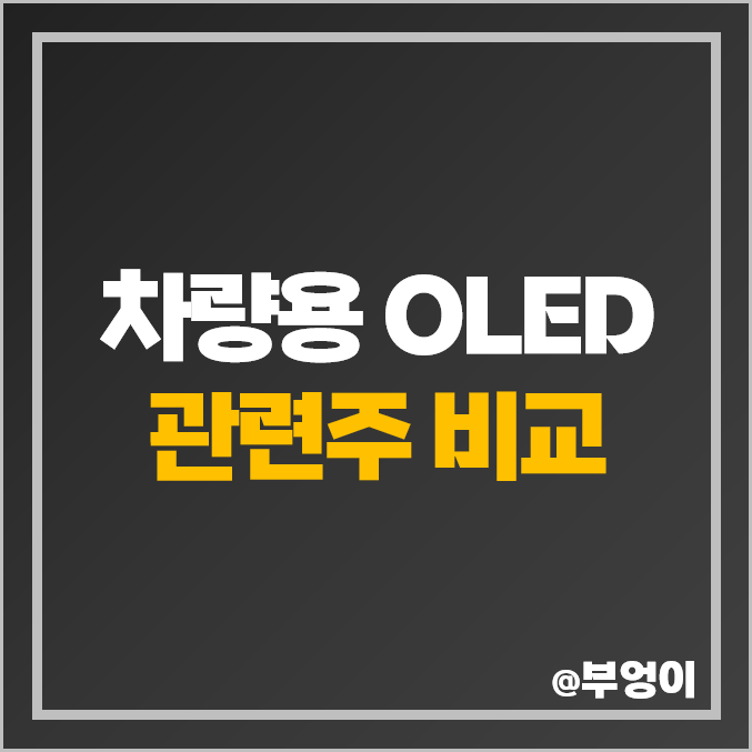 자동차 차량용 OLED 관련주 엘지디스플레이 주식 덕산네오룩스 주가 자동차 차량용 OLED 관련주 엘지디스플레이 주식 덕산네오룩스 주가