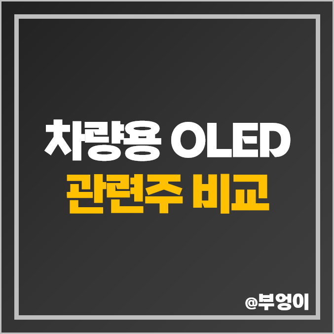 자동차 차량용 OLED 관련주 엘지디스플레이 주식 덕산네오룩스 주가