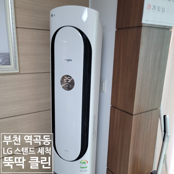  부천 역곡동 스탠드 에어컨 청소 새것처럼 만들어드렸습니다