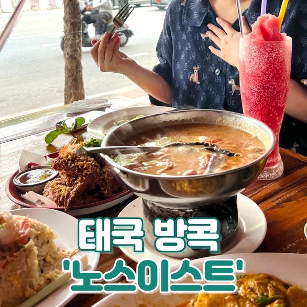  [맛집] 태국 방콕 ‘노스이스트’ : 방콕 여행 일정에 꼭 넣어야 하는 실롬 맛집 오픈런 메뉴 추천?