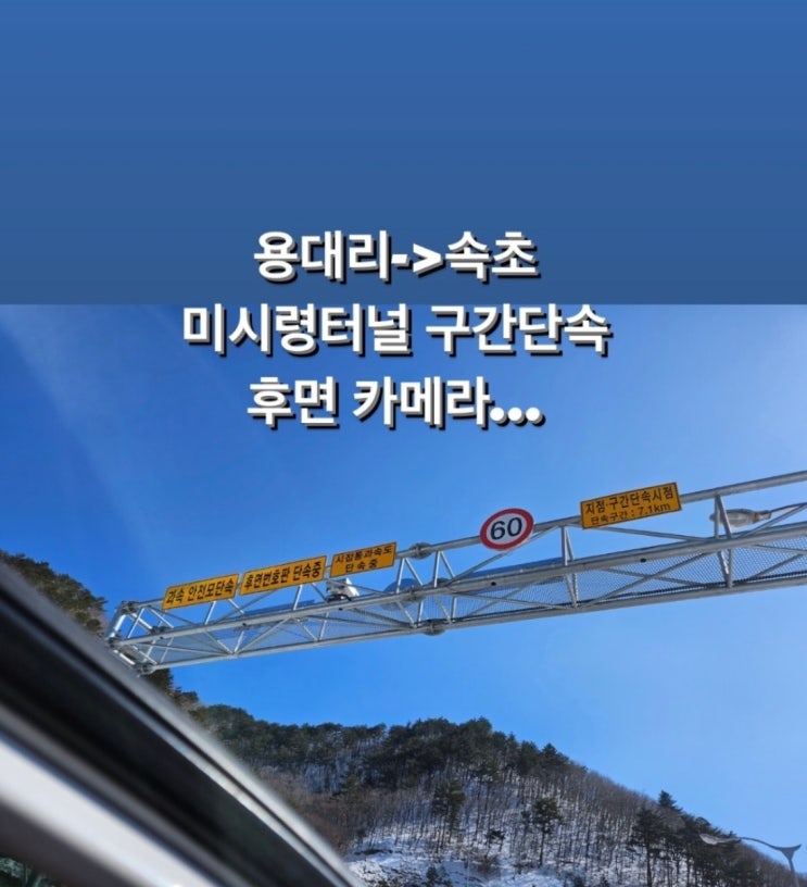  미시령터널 속초방면 후방단속 카메라 설치