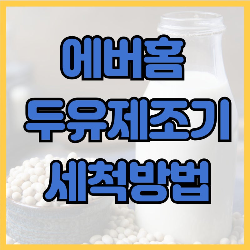 에버홈 두유제조기 세척방법