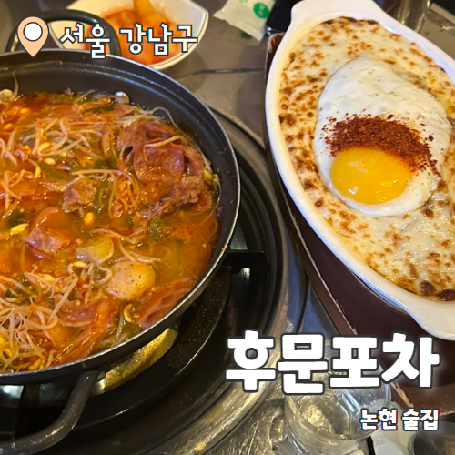  후문포차 : 부대전골이 맛있는 논현맛집 내돈내산 후기