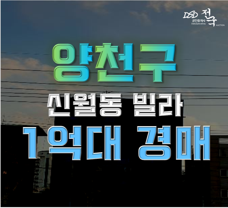 양천구경매 신월동 세명아크로빌 5평 1억대 급매