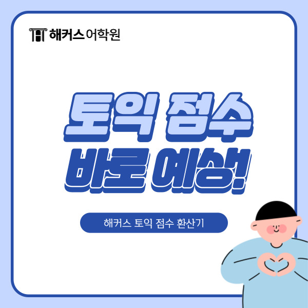  토익 점수환산기 해커스어학원 토익 환산표 정답 개수로 예상하기!