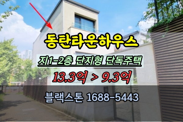  동탄타운하우스 경매 청도솔리움 단독주택 10억 추천물건