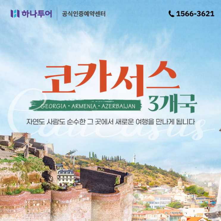  코카서스 3국 여행 정보 패키지 상품 알아보기
