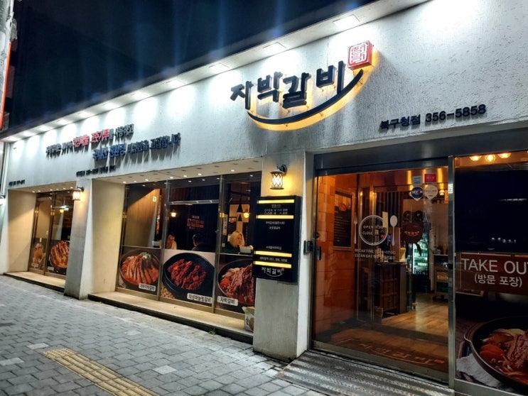  대구 북구청맛집 찜갈비전문점 '자박갈비 북구청'
