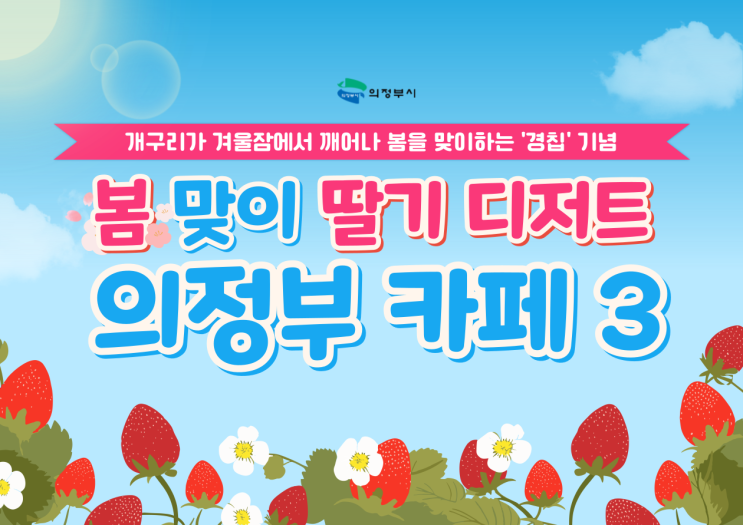  [의정부 카페] '경칩' 기념 봄 맞이 딸기 디저트 의정부 카페 3곳 추천_ 프렙하우스, 로우앤제로, 픽슈
