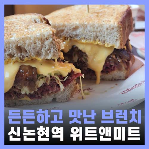  신논현역 맛집 샌드위치 브런치가 맛있는 위트앤미트