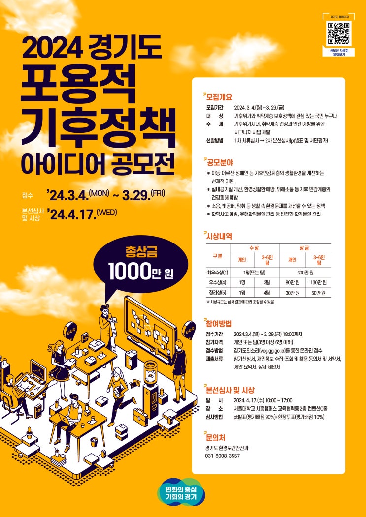 [공모전][기후정책]2024 <b>경기도</b> 포용적 기후정책 <b>아이디어</b>... 