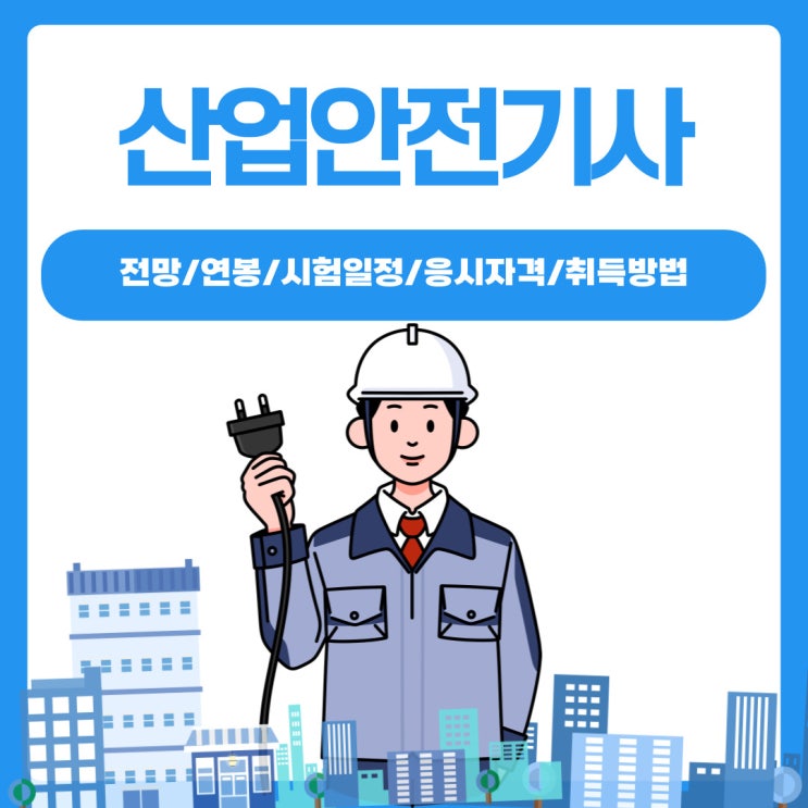 산업안전기사 응시자격 및 연봉 알아볼게요 산업안전기사 응시자격 및 연봉 알아볼게요