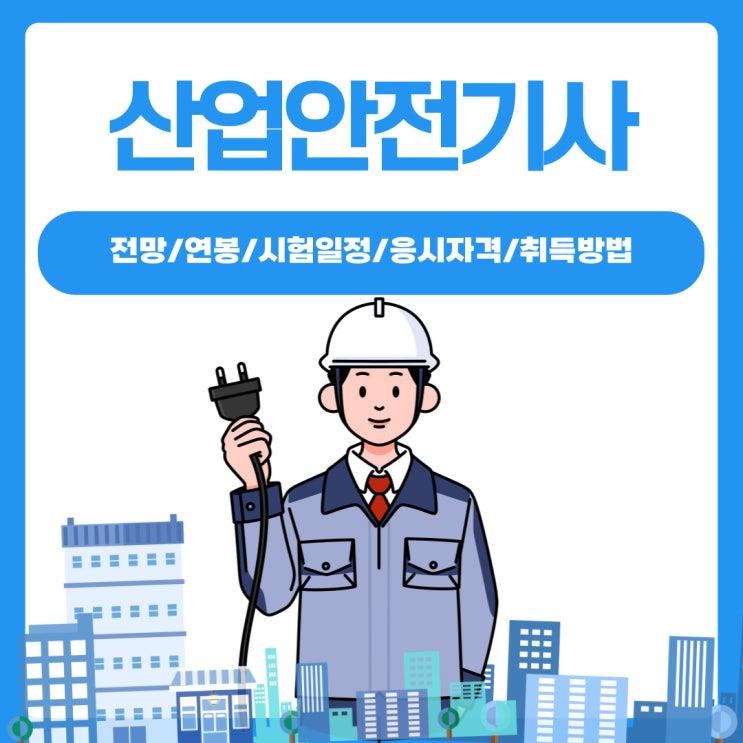 산업안전기사 응시자격 및 연봉 알아볼게요