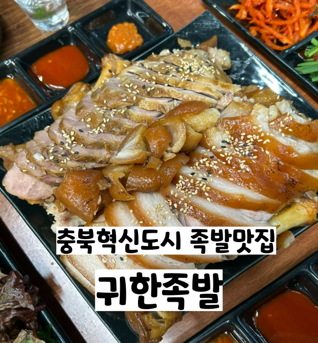  충북혁신도시 진천 족발맛집 귀한족발