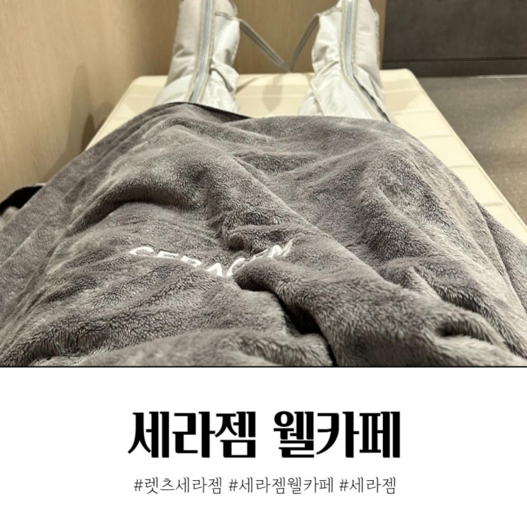  세라젬 웰카페 쿠폰 받고 V7 무료체험