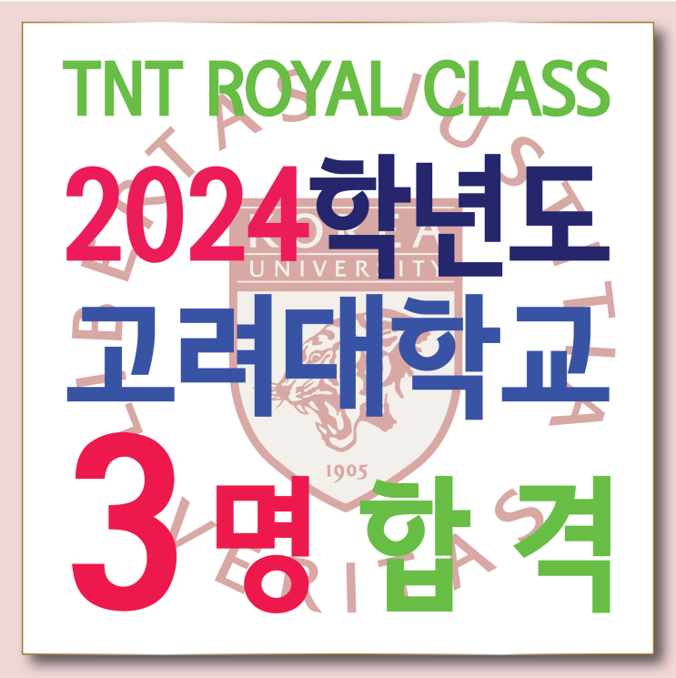  부산입시미술학원 2024 고려대학교 디자인조형학부 3명 합격! 동래미술학원 고려대 합격했어요.