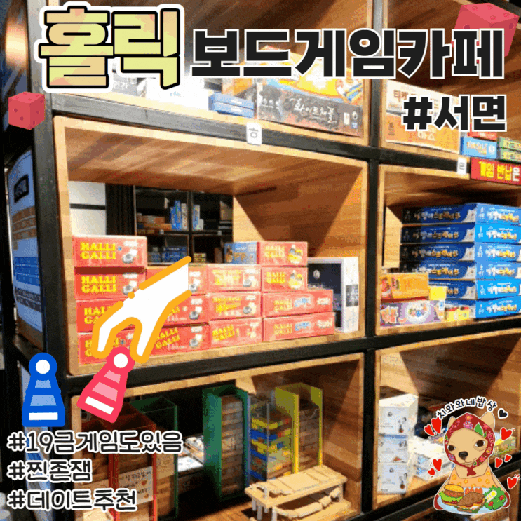  서면 놀거리 홀릭 보드게임카페 서면 보드게임카페