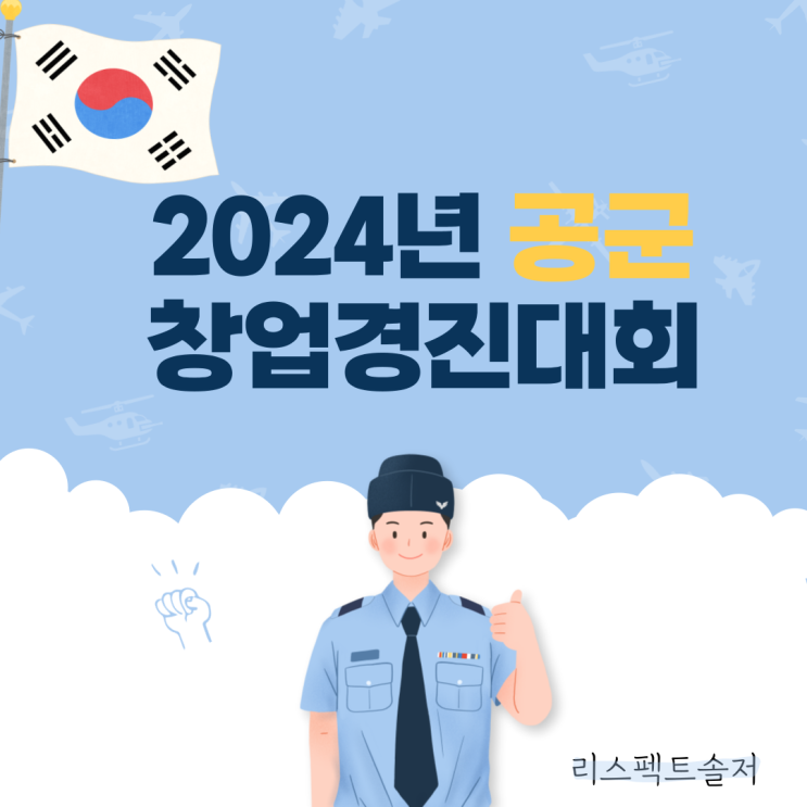  2024년 대한민국 공군창업경진대회