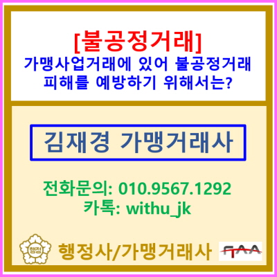  [불공정거래 피해] 가맹사업거래에 있어 불공정 거래 피해를 예방하기 위한 방법은? ① (분쟁조정신청 대행/가맹거래)