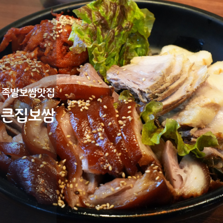  동탄 족발 삼겹살 보쌈 맛집 동탄1신도시 큰집보쌈