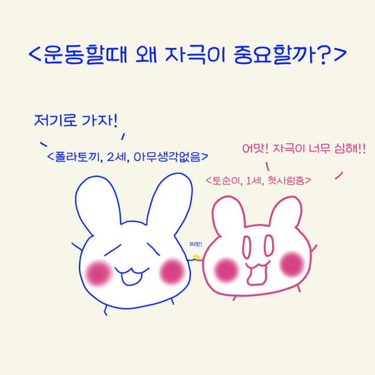  운동할때 왜 자극을 주는것이 중요할까?