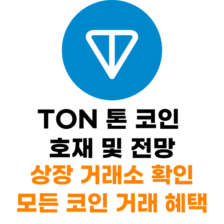  Toncoin 톤코인 상장 거래소 사는 법 총정리